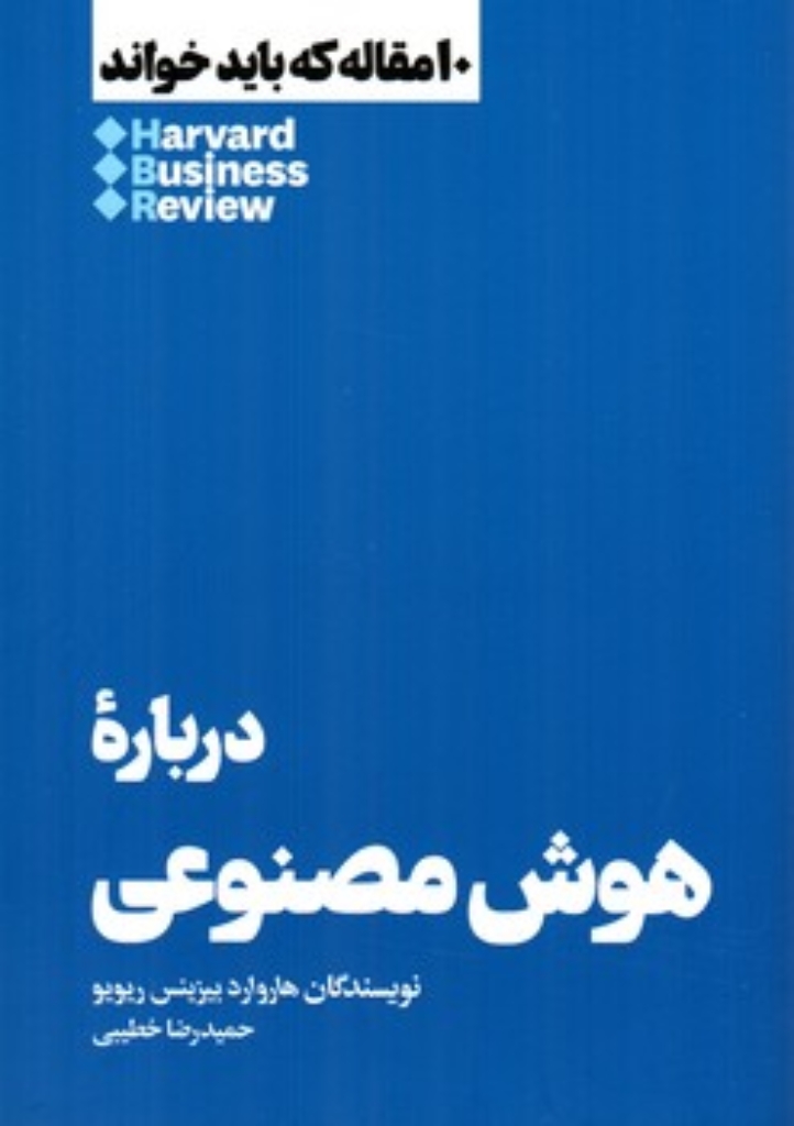 تصویر  10 مقاله که باید بخوانید - درباره هوش مصنوعی (رقعی-شمیز)